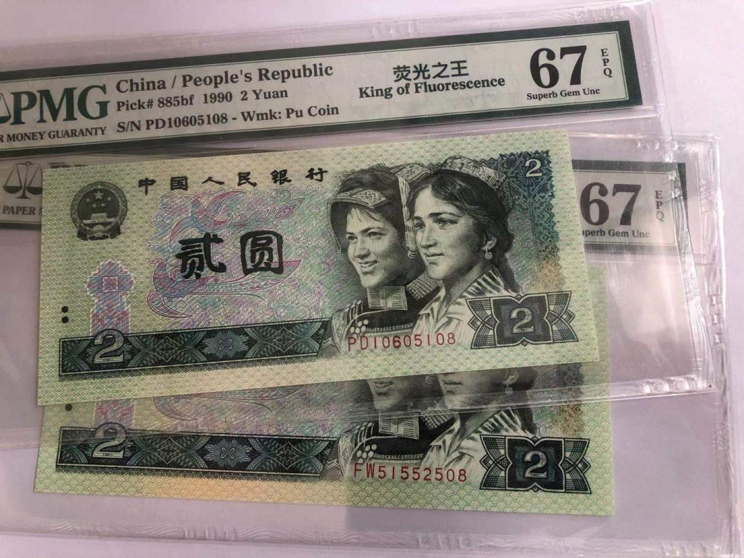 小铜钿钱币收藏荧光之王绿幽灵专场拍卖No1 绿幽灵靓号：无347尾8一对合拍