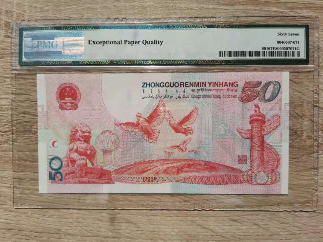 【华誉王者】 1735期拍卖 建国钞双尾88  全程五个8   PMG67E .J38868588