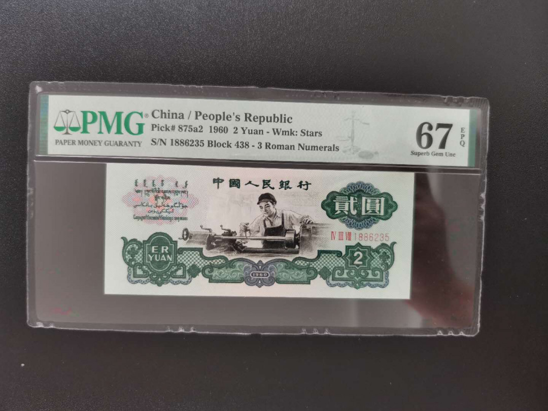 【华誉王者】 1735期拍卖 三版精品车工无七四  PMG67E  438-1886235