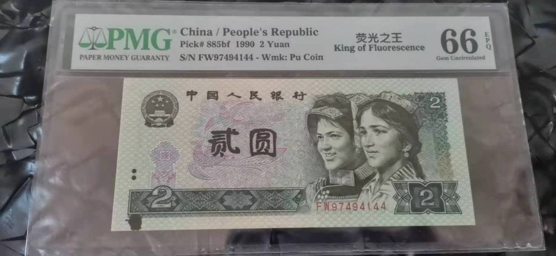 小铜钿钱币收藏荧光之王绿幽灵专场拍卖No1 荧光之王绿幽灵，PMG标注大错标（Printing  Error）一枚