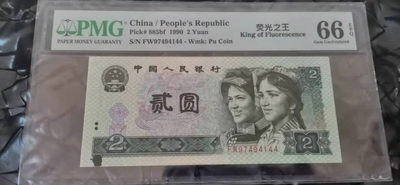 小铜钿钱币收藏荧光之王绿幽灵专场拍卖No1 - 荧光之王绿幽灵，PMG标注大错标（Printing  Error）一枚