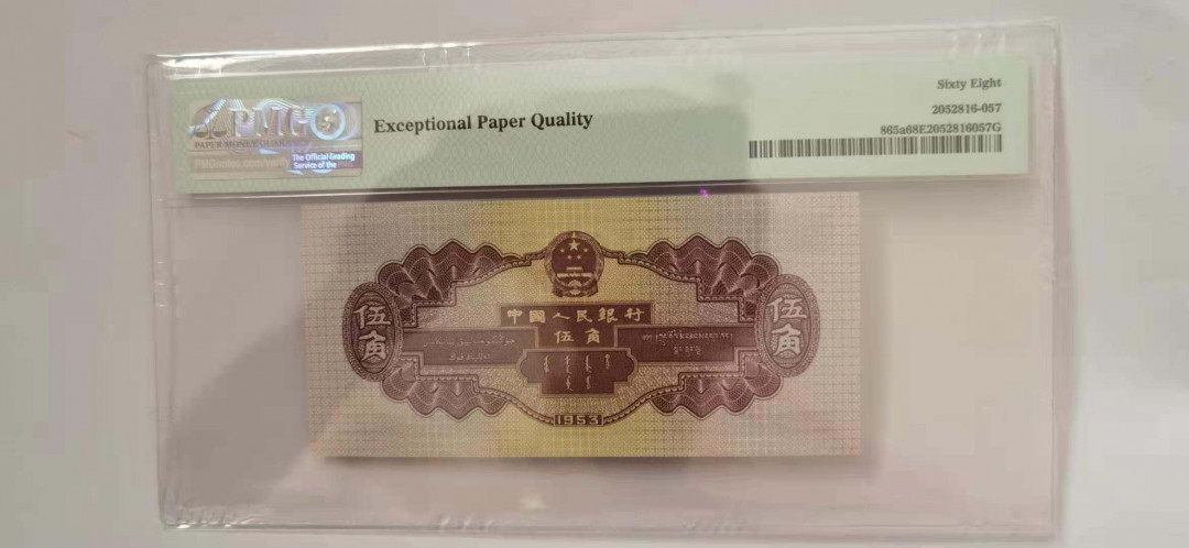 【华誉王者】 1735期拍卖 二版浅水坝高分  PMG68E   684-1919987