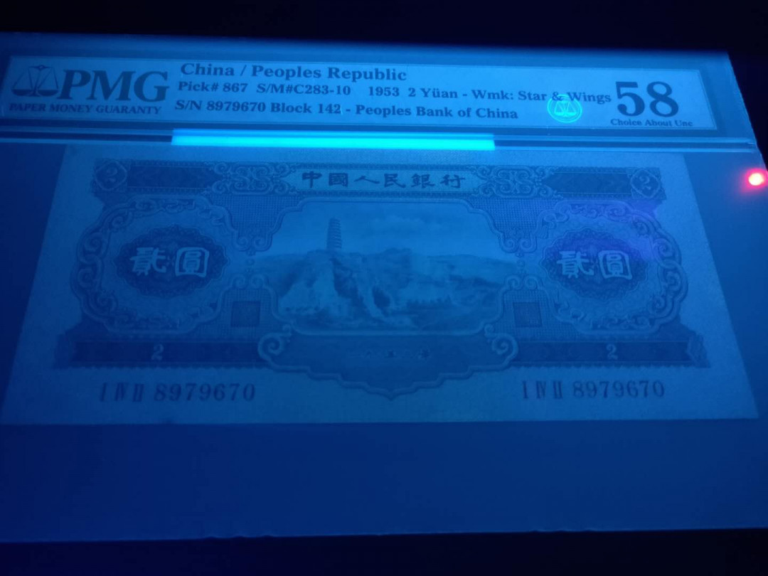 【华誉王者】 1735期拍卖 二版宝塔山，大热门品种，pmg严评58  142-8979670