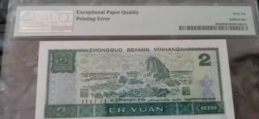 小铜钿钱币收藏荧光之王绿幽灵专场拍卖No1 荧光之王绿幽灵，PMG标注大错标（Printing  Error）一枚