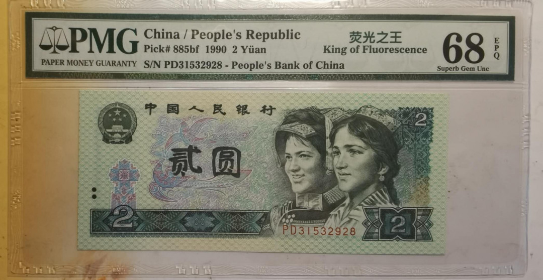 小铜钿钱币收藏荧光之王绿幽灵专场拍卖No1 绿幽灵无47尾8高分一枚