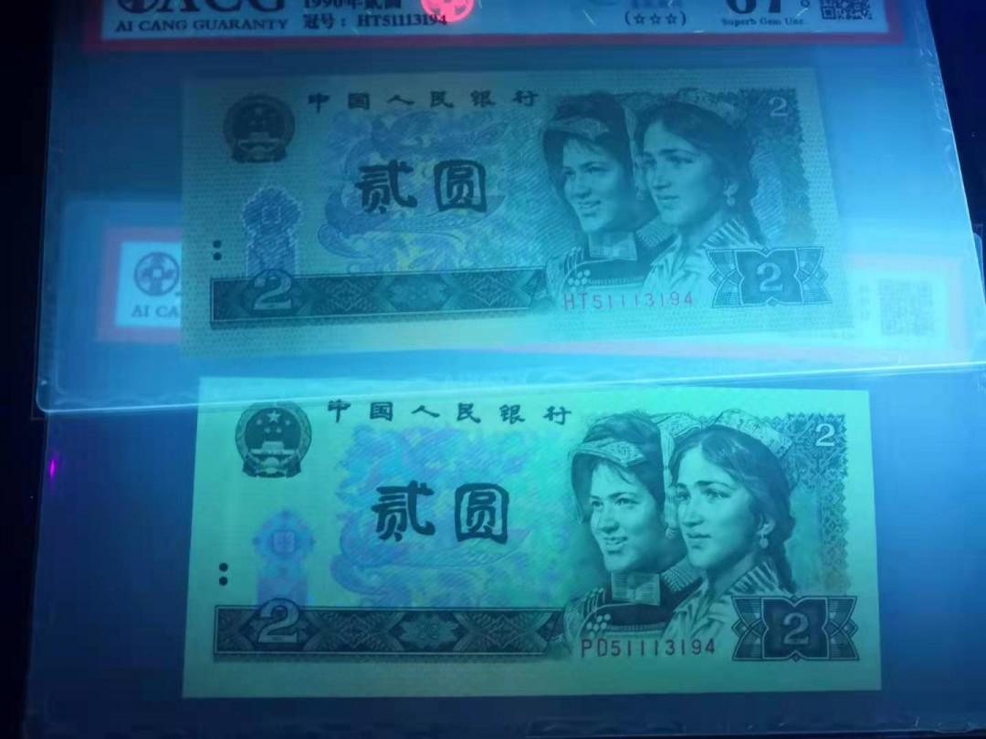 小铜钿钱币收藏荧光之王绿幽灵专场拍卖No1 ACG爱藏三星标评级一对全同号