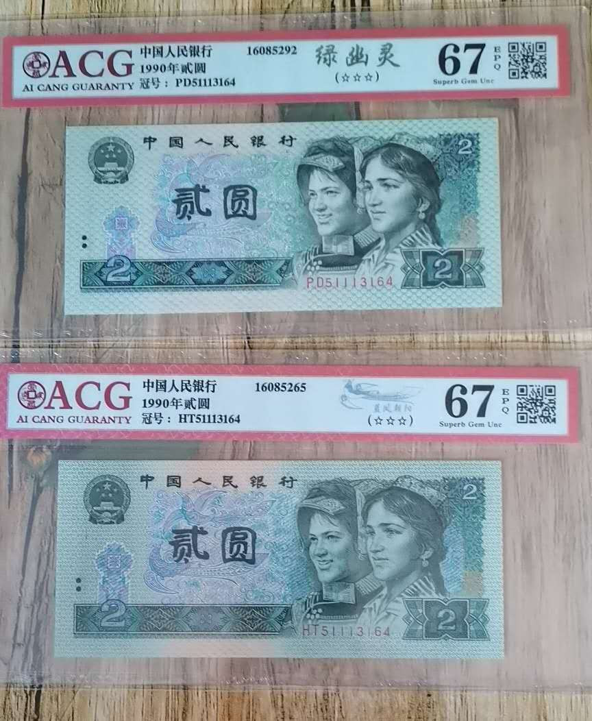 小铜钿钱币收藏荧光之王绿幽灵专场拍卖No1 ACG爱藏三星标全同号一对合拍