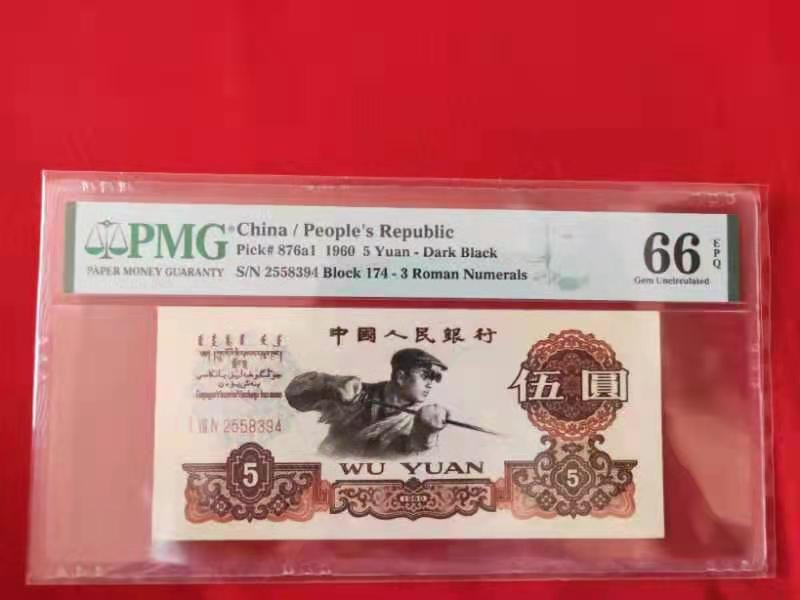 【华誉王者】 1735期拍卖 三版碳黑关门冠   PMG66E  174-2558394