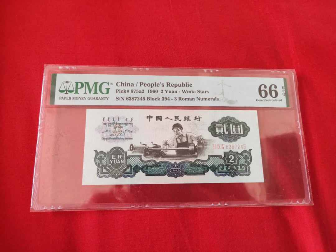 【华誉王者】 1735期拍卖 精品车工尺足  PMG66E  394-6387245  乱龙号 尺寸足无斑