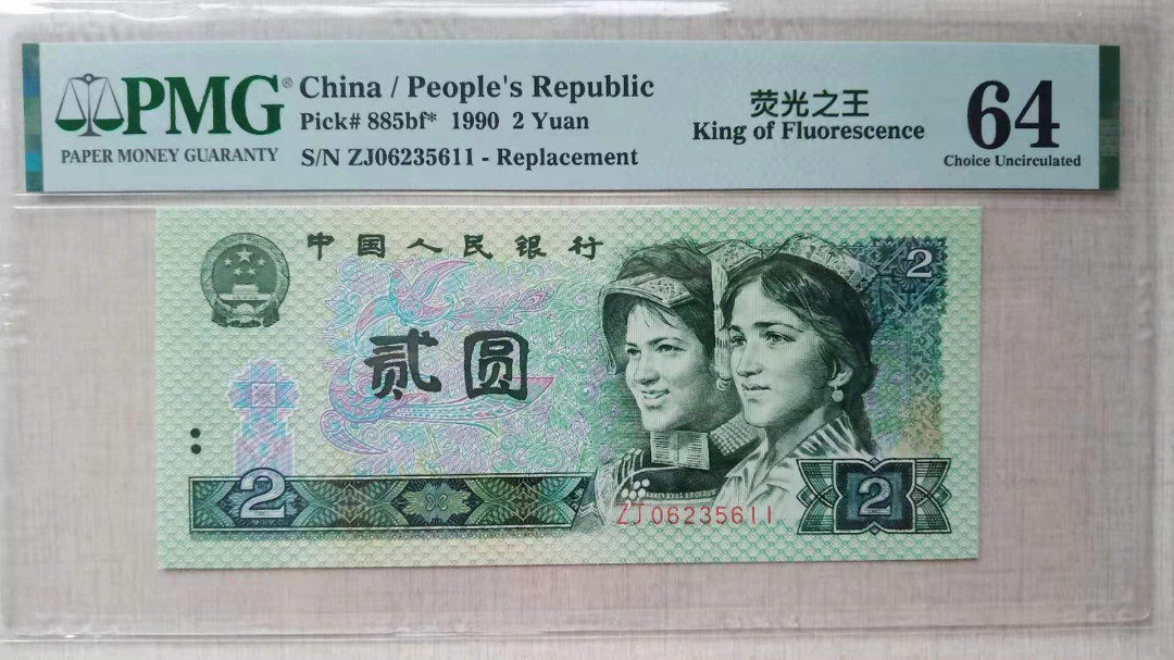 小铜钿钱币收藏荧光之王绿幽灵专场拍卖No1 荧光之王绿幽灵补号王ZJ06235611一枚无47