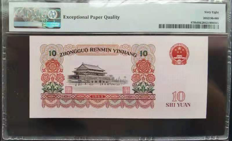 【华誉王者】 1735期拍卖 三版人民币大团结精品pmg评级高分68分尾168一路发56--86393168