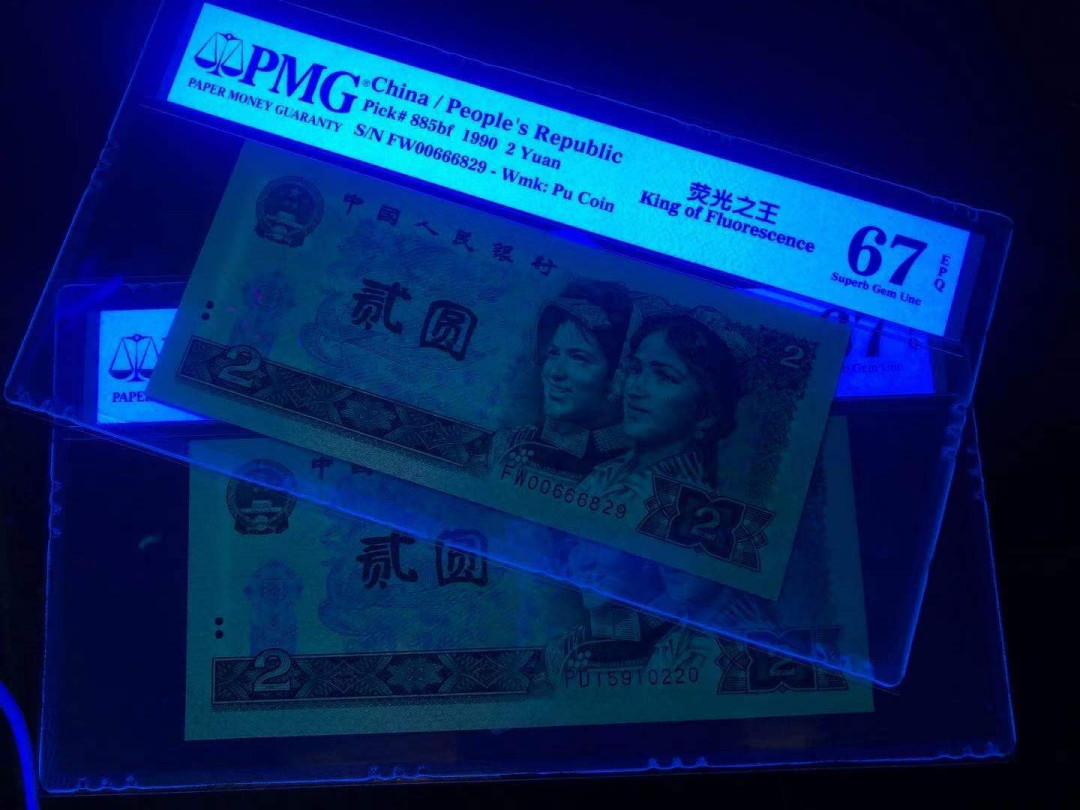 小铜钿钱币收藏荧光之王绿幽灵专场拍卖No1 荧光之王绿幽灵二枚PMG评级币无347合拍