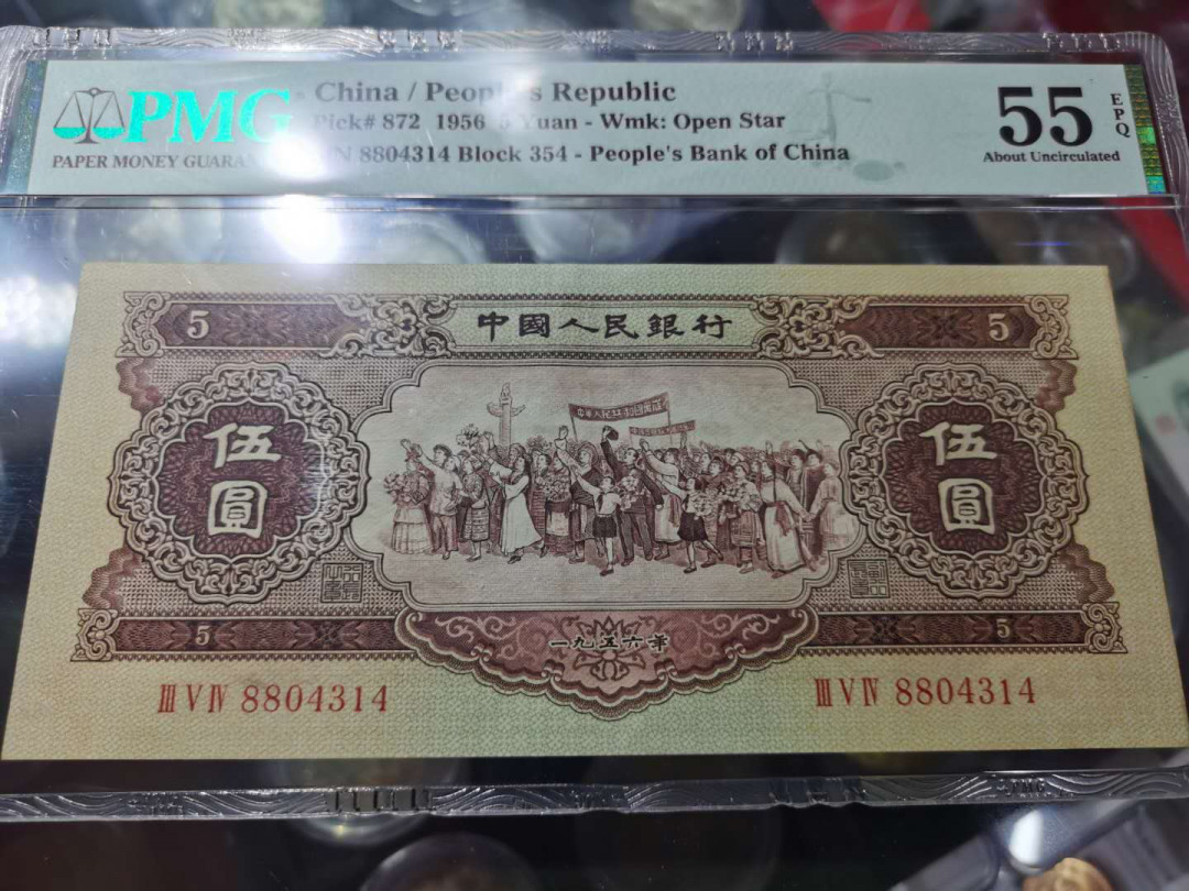 【华誉王者】 1735期拍卖 二版黄五元  PMG55E   354-8804314