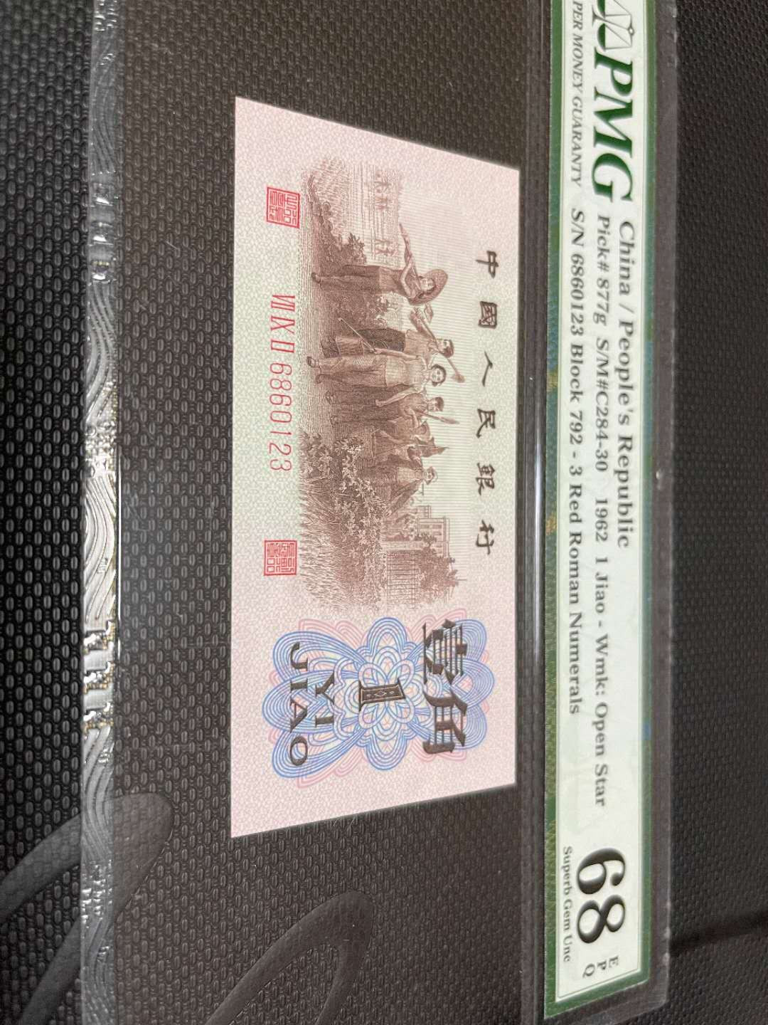 【华誉王者】 1735期拍卖 红三凸稀冠尾顺子  PMG68E  .792-6860123