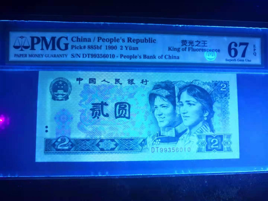 小铜钿钱币收藏荧光之王绿幽灵专场拍卖No1 绿幽灵首发冠DT一枚，无47