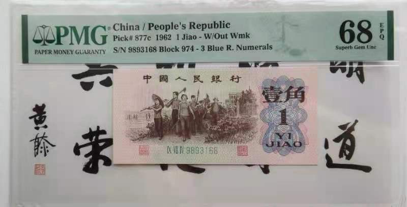 【华誉王者】 1735期拍卖 三版人民币蓝三平精品pmg评级高分68分尾168一路发974--9893168