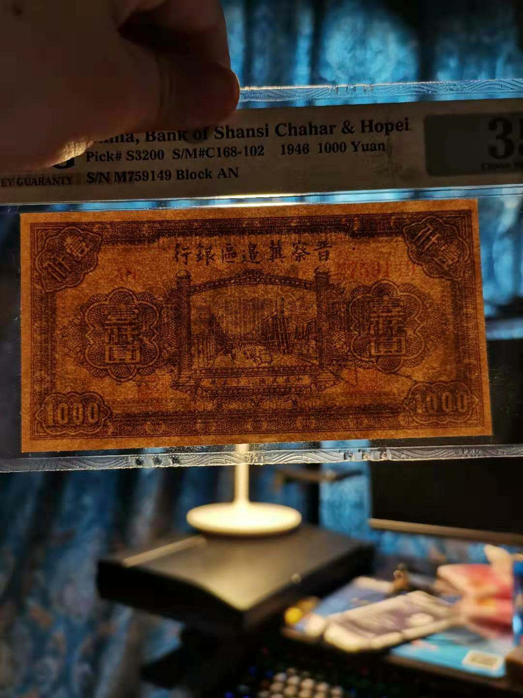 【华誉王者】 1735期拍卖  民国35年晋察冀边区银行1000元清河桥。M759149（厚纸版） 品相：PMG35 描述：此品种分厚纸，薄纸两个版别，此枚为厚纸版，低分，状态尚佳，给分很保守。