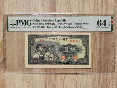 【华誉王者】 1735期拍卖 - 一版工农拾圆首发冠  PMG64E   123-39245941