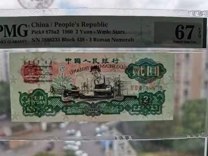 【华誉王者】 1735期拍卖 三版精品车工无七四  PMG67E  438-1886235