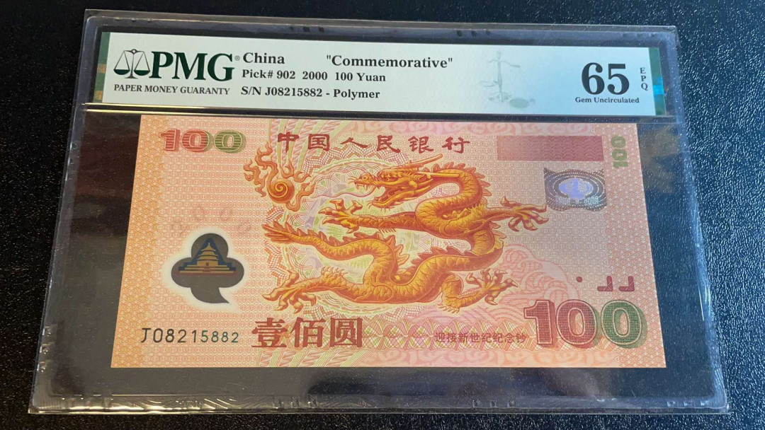 【华誉王者】 1735期拍卖 千禧龙钞无四七  PMG65E  J08215882