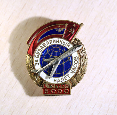 大猫徽章拍卖第165期 - 苏联民航证章 铜质珐琅 带编号厂标