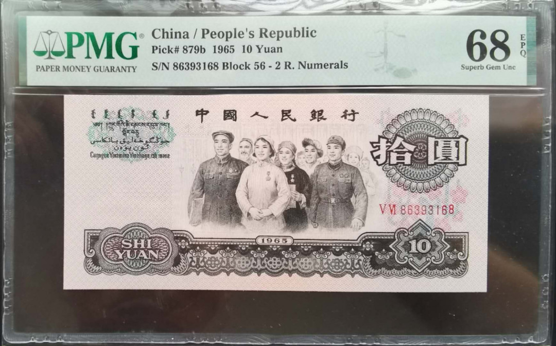 【华誉王者】 1735期拍卖 三版人民币大团结精品pmg评级高分68分尾168一路发56--86393168