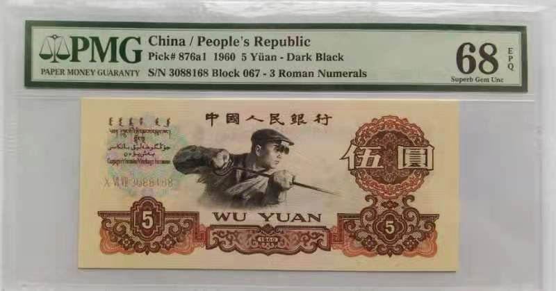 【华誉王者】 1735期拍卖 三版人民币炼钢工人三罗876a1浅版五星水印满满！精品pmg评级高分68分尾168一路发067--3088168