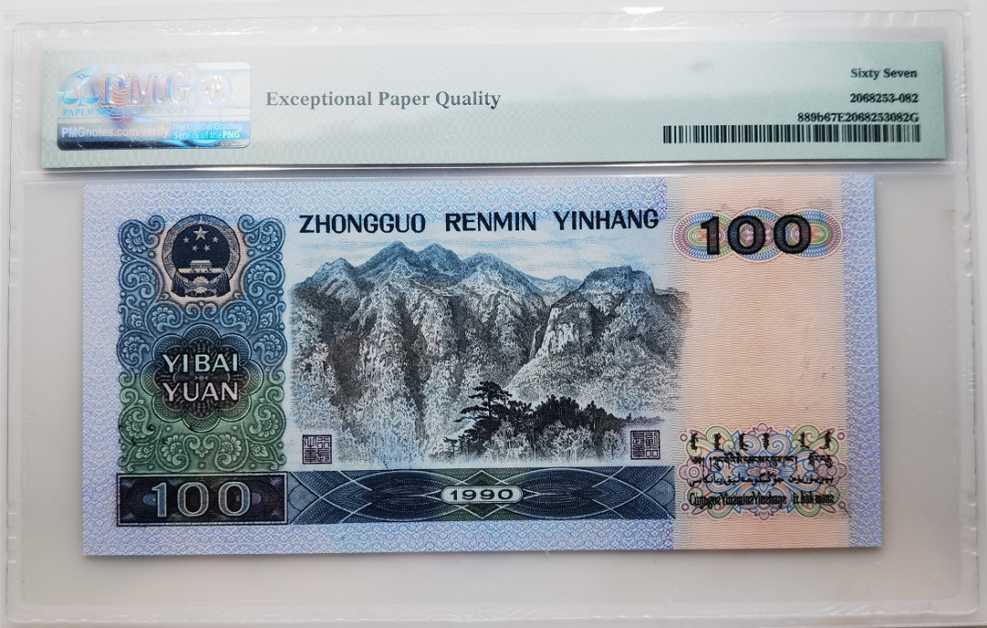 大中华拍卖第668期 四版90100 YD25556691