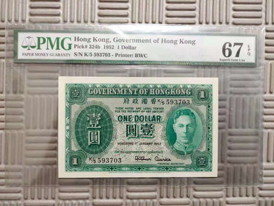 【Blue Auction】世界纸币精拍第110期——香港纸币专场（三）（共65拍） - 香港 1952年1元 PMG67EPQ 英王乔治