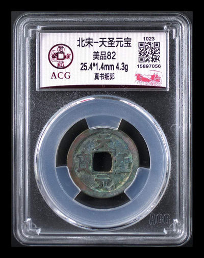 周六精品团购 - 爱藏评级北宋天圣元宝—真书细郭，