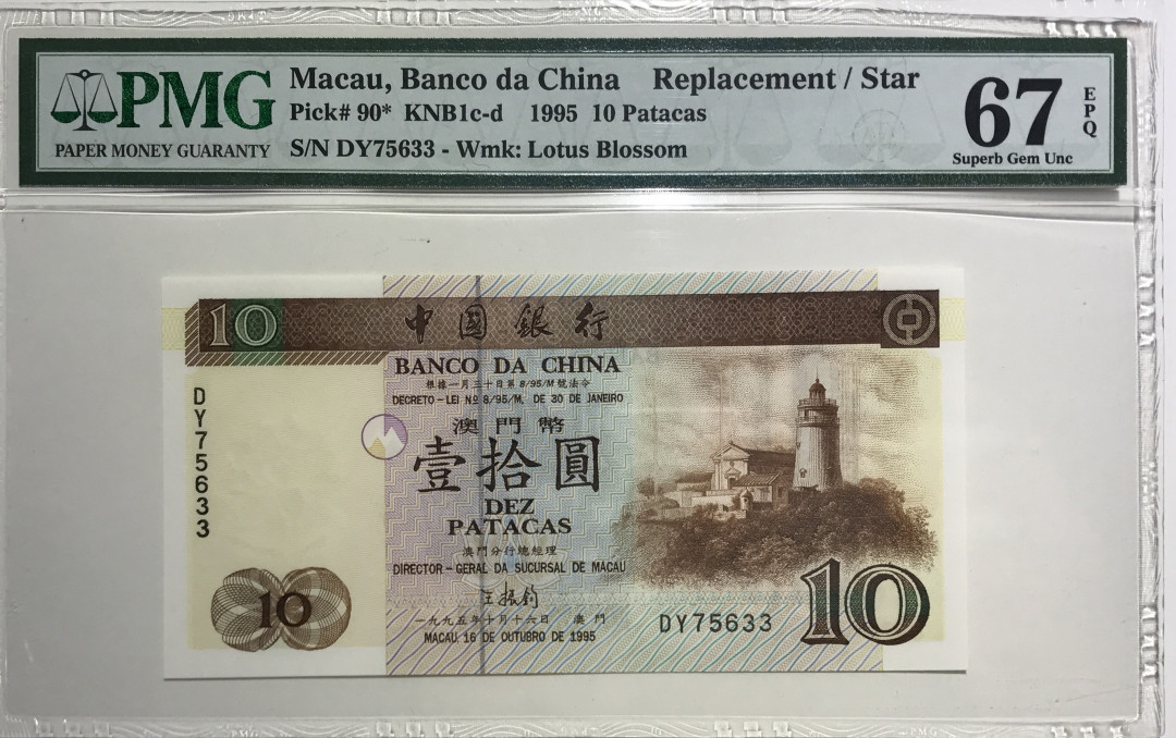 大中华拍卖第668期 澳门中国银行9510补号 DY75633