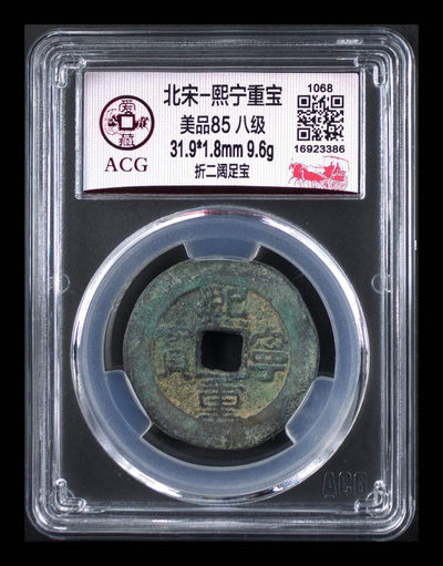 周六精品团购 - 🔥 🔥 🔥 冠军分🔥 🔥 🔥 爱藏评级—北宋—熙宁重宝—折二阔足宝，八级币，看背面还有点移范的感觉，背缘上下宽窄不一，折二大钱，直径31.9毫米，非常难得的85高分，好几百的货，希望老铁们珍稀