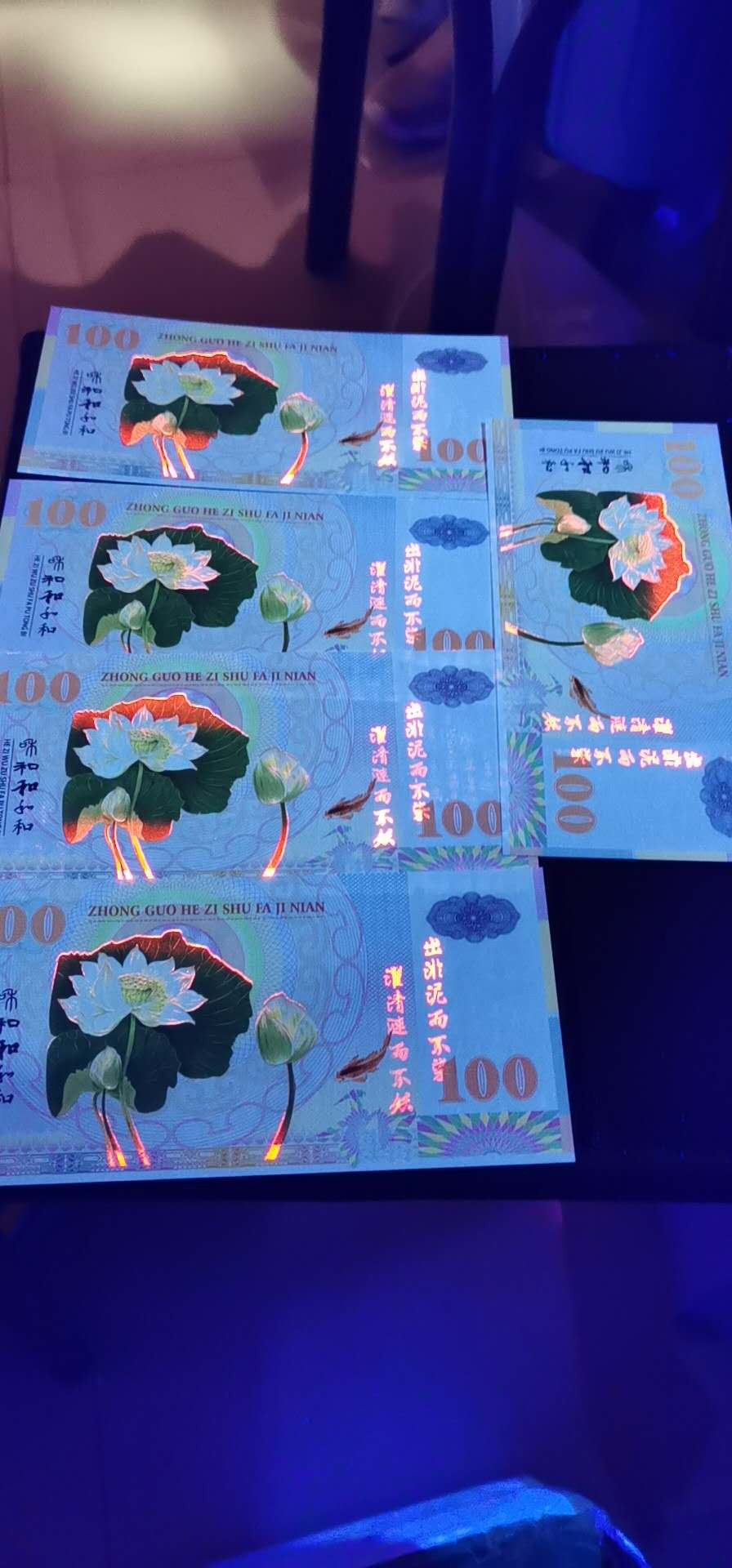周六纸币+古币拍场 和字荧光测试钞一套五张