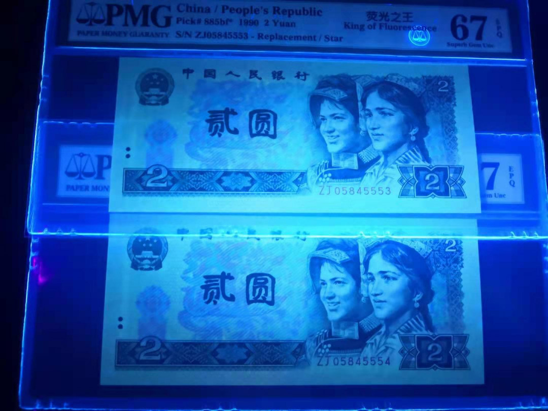 小铜钿钱币收藏荧光之王绿幽灵专场拍卖No1 荧光之王绿幽灵补号王二枚ZJ连号合拍