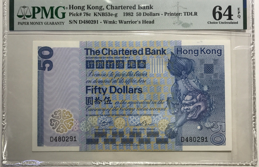 大中华拍卖第668期 香港渣打银行8250 D480291