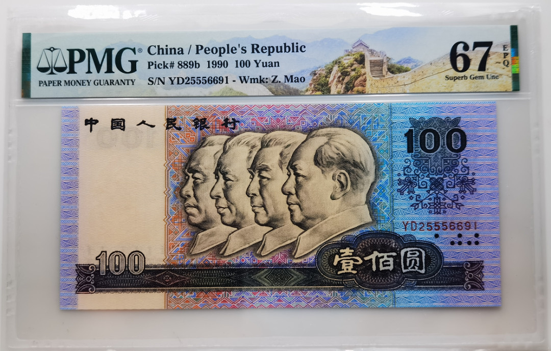 大中华拍卖第668期 四版90100 YD25556691