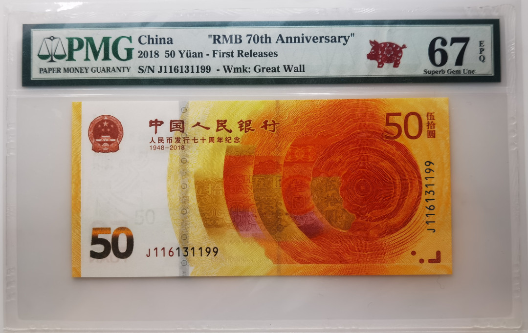 大中华拍卖第668期 人民币70周年纪念钞1850 J116131199