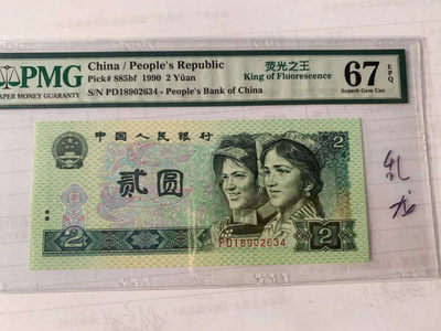 【华誉王者】1736期拍卖 - 荧光之王中文标 PMG67E   PD18902634 按图号码发看清出价