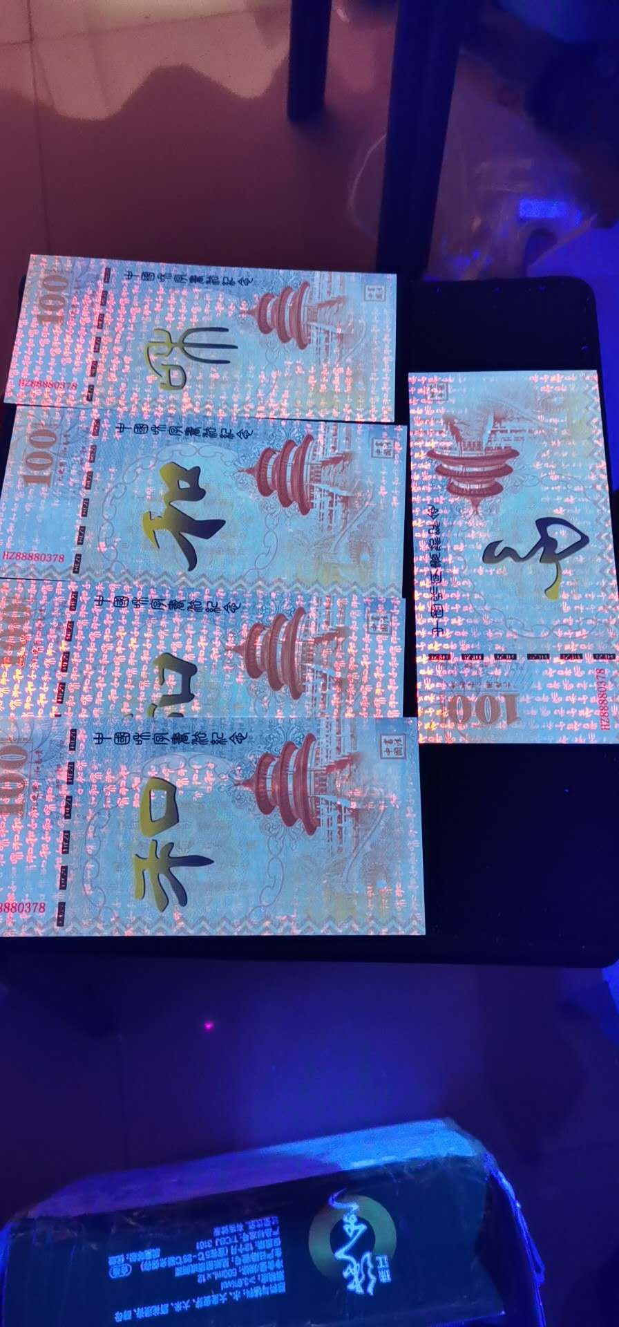 周六纸币+古币拍场 和字荧光测试钞一套五张