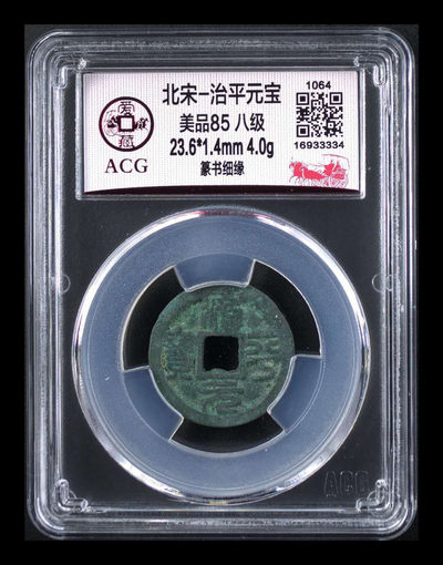 周六精品团购 - 🔥 🔥 爱藏评级—北宋—治平元宝—篆书细郭，八级币，85高分，冠军分