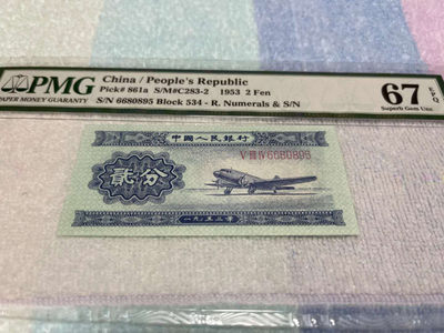 【华誉王者】1737期拍卖 二版长号两分  PMG67E  534-6680895