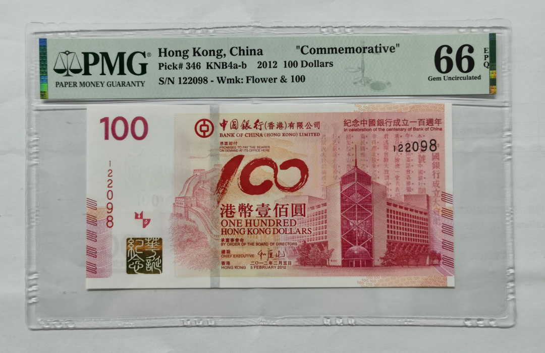 大中华拍卖第668期 香港中银100周年纪念钞12100 122098