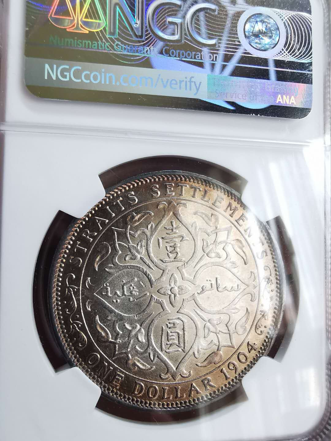 凡希社世界钱币微拍第一百六十五期 1904B海峡爱七壹圆大样NGC-AU58