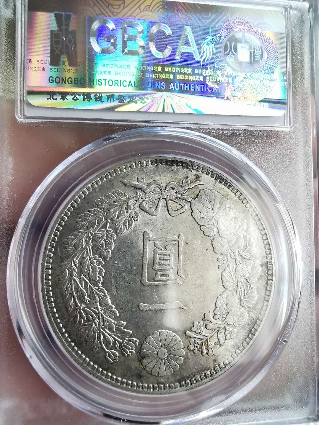 凡希社世界钱币微拍第一百六十五期 明治二十六年壹圆近未品