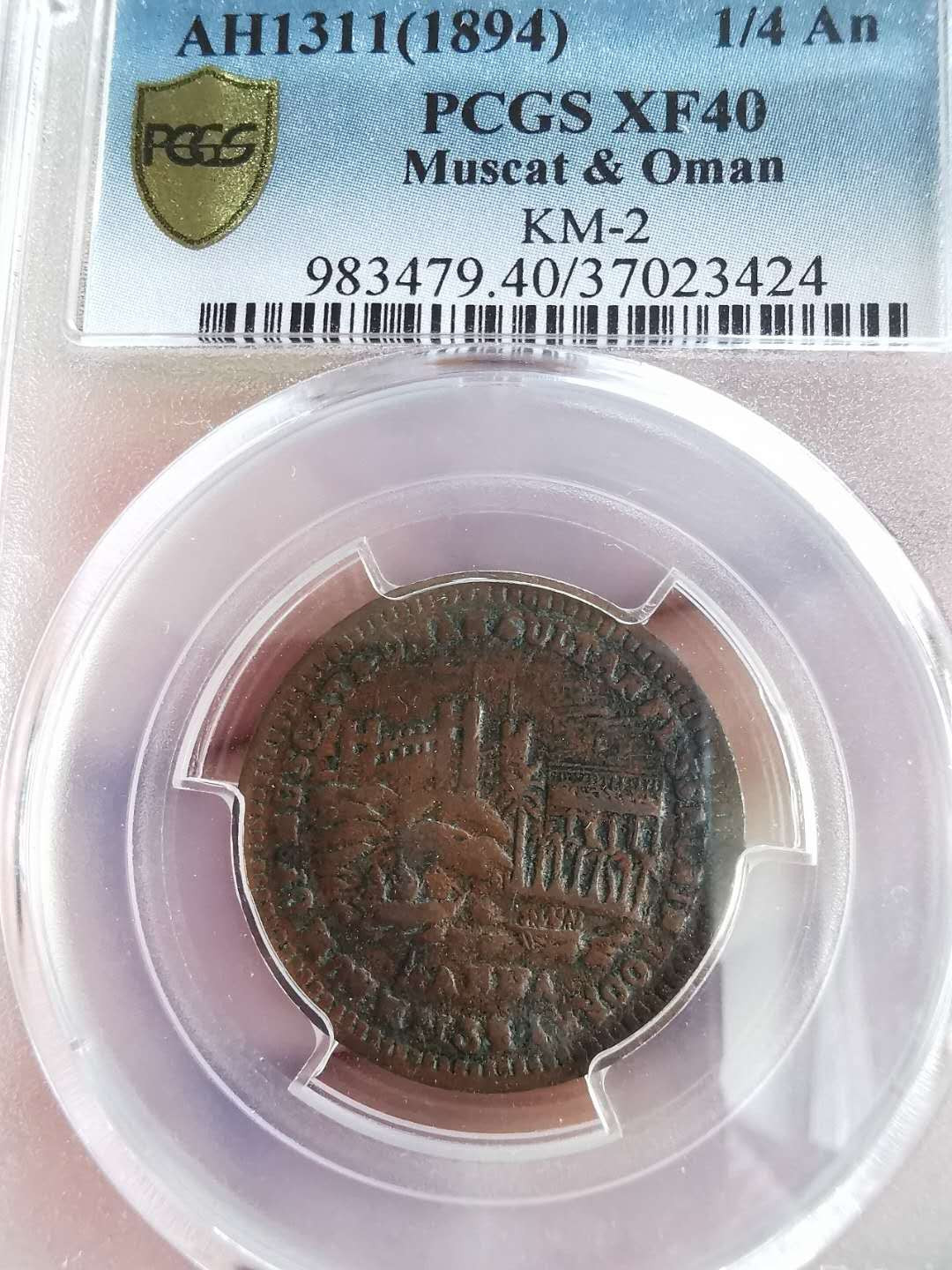 凡希社世界钱币微拍第一百六十五期 1894马斯喀特与阿曼1/4安那PCGS-XF40稀有好品！