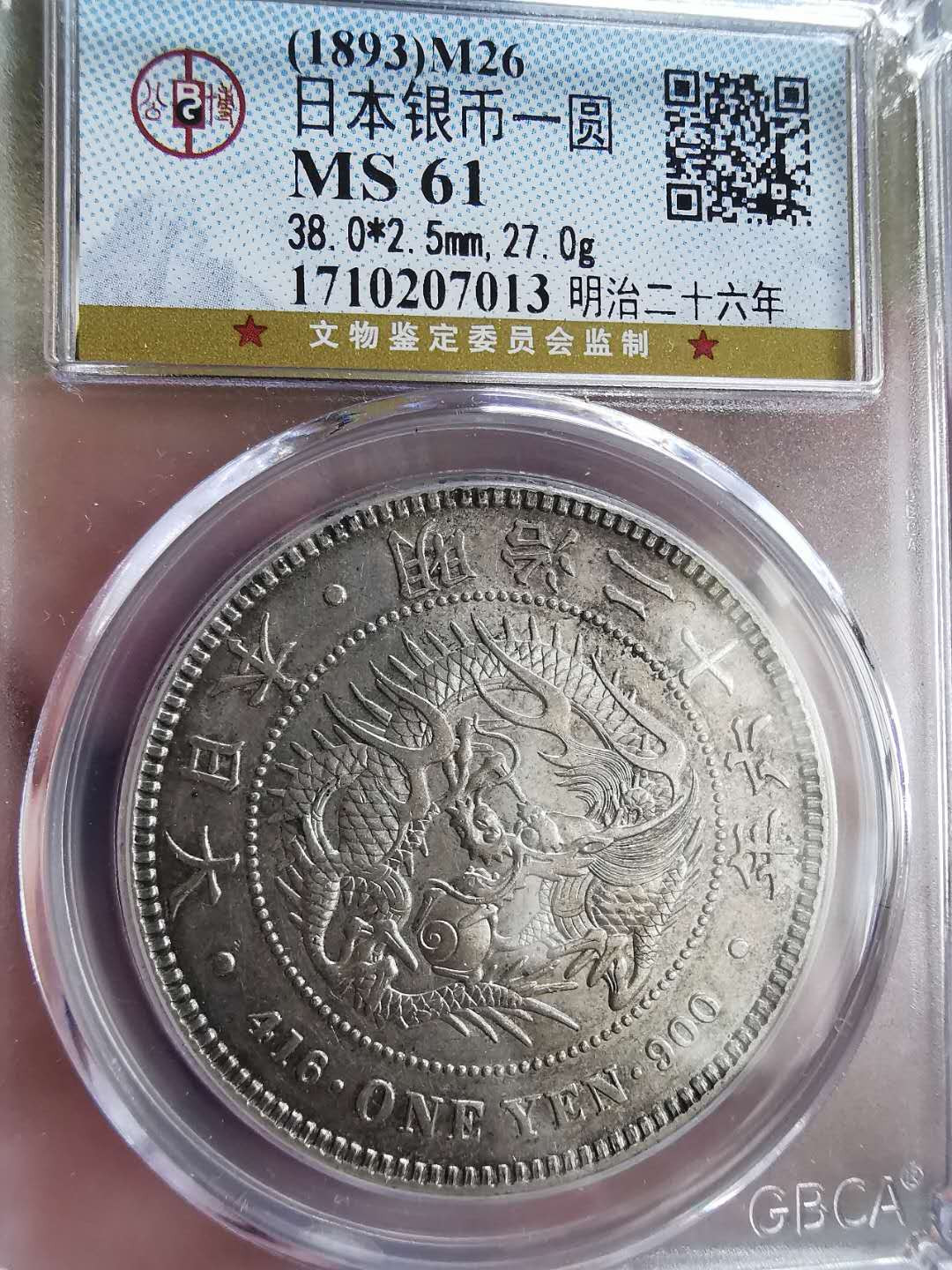 凡希社世界钱币微拍第一百六十五期 明治二十六年壹圆近未品