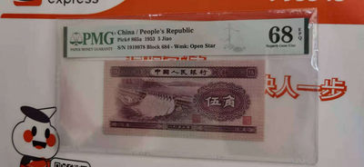 【华誉王者】1737期拍卖 二版水坝高分  PMG68E  684-1919978