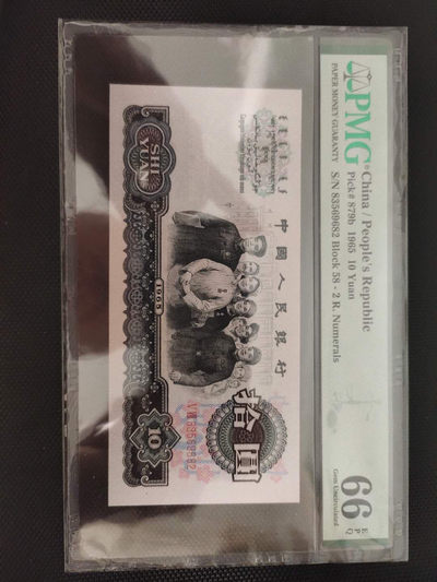 【华誉王者】1737期拍卖 三版大团结  PMG66E   58-83569682