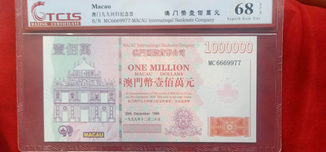 小英开心拍第523期 澳门回归纪念票一张，靓号天印评级