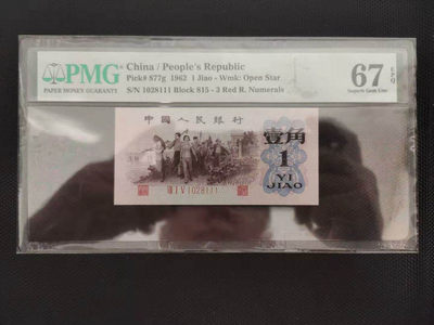 【华誉王者】1737期拍卖 红三凸+平板纺织数三倒置号+三罗马拖拉机，尾豹子111，尾三同，PMG67E同分无3457